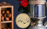 نیت کن و فال حافظ 19 بهمن رو بخون + فیلم